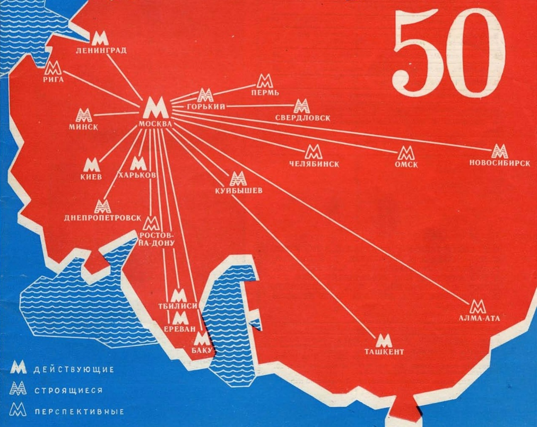 Полвека советского метростроя