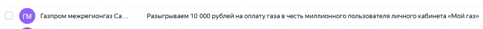 Письмо от Газпром