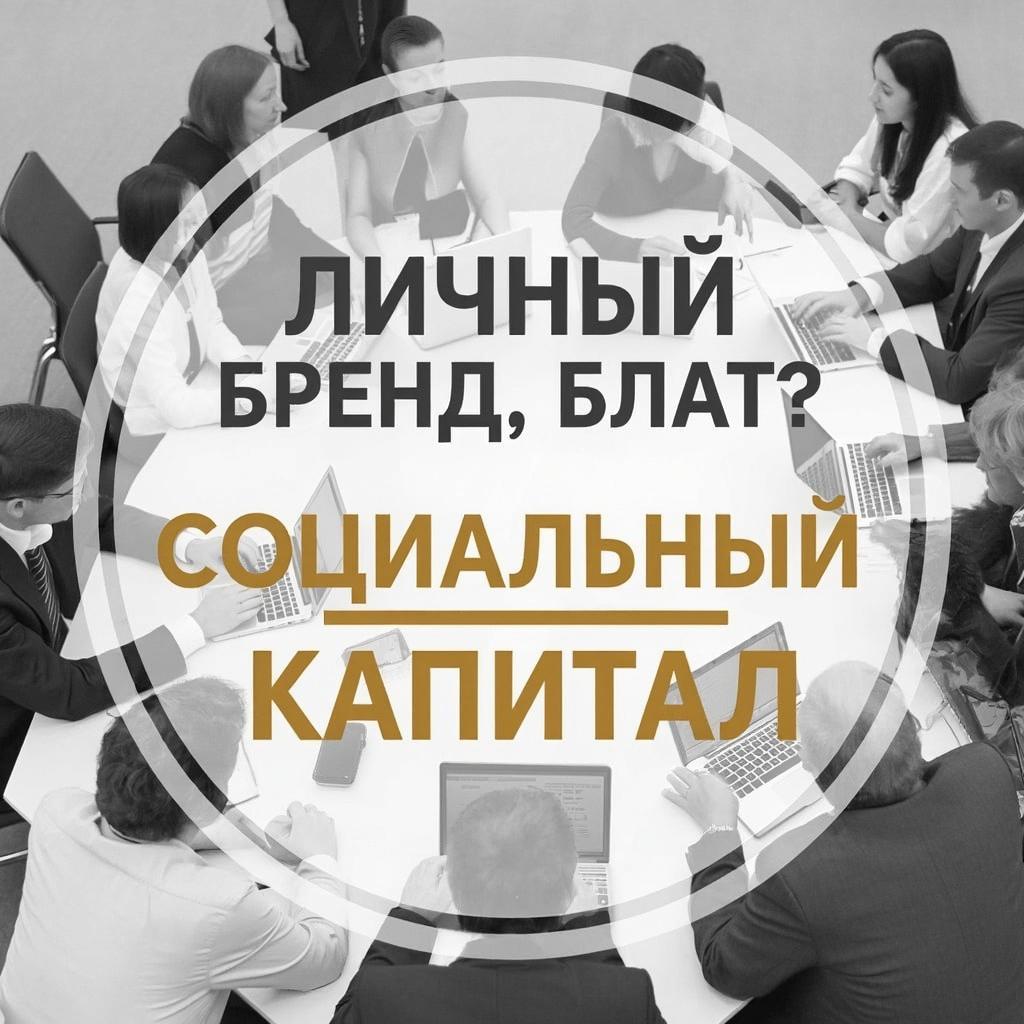 Как создать социальный капитал - 1