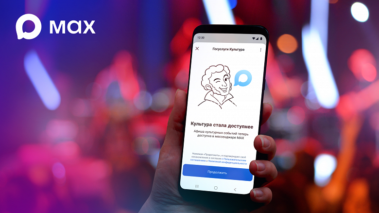 Минкультуры и Минцифры запустили в отечественном мессенджере Max сервис поиска билетов на мероприятия
