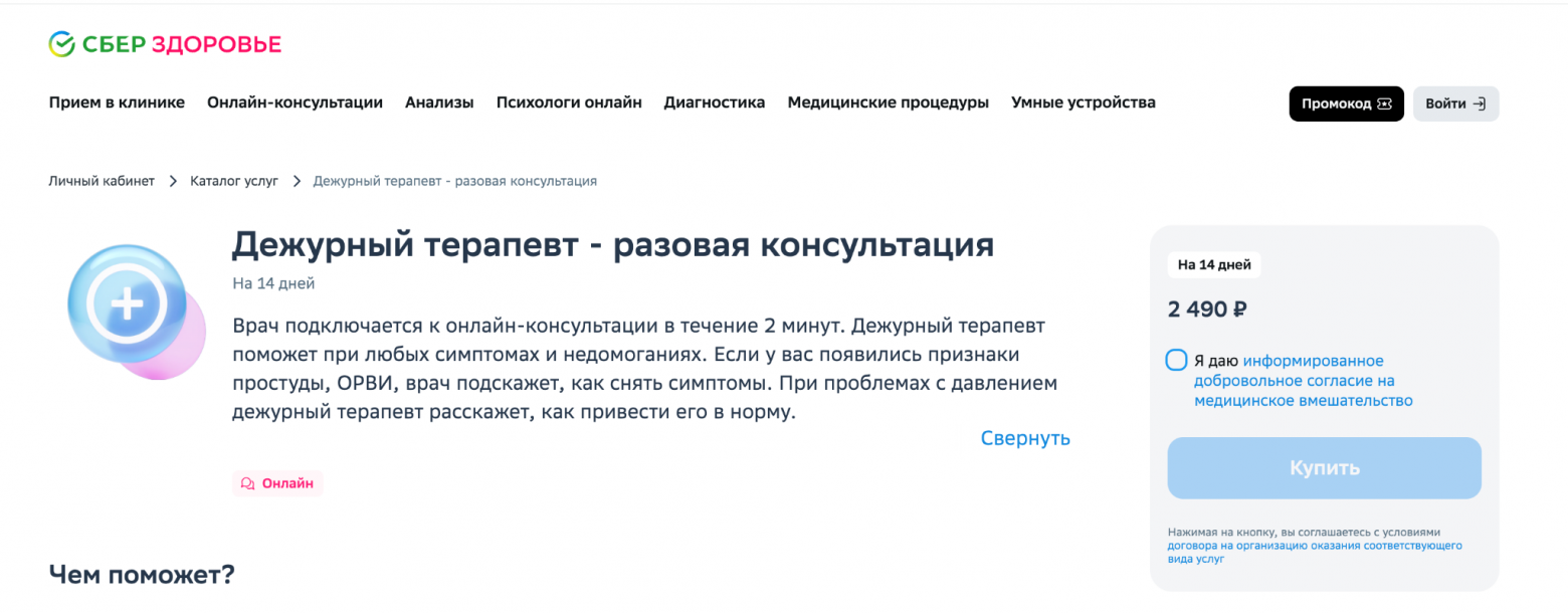 Неопределённость повышает тревогу: непонятно, когда врач действительно подключится — сразу или только после оплаты. Отсутствие чётких условий создаёт ощущение риска: пользователь боится заплатить “впустую” и откладывает действие.