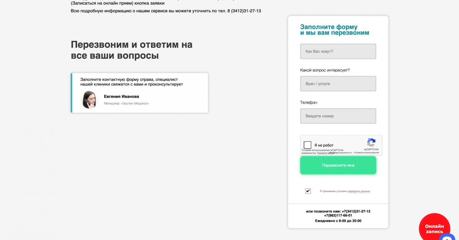 Такой блок не снижает тревожность: вместо ясных шагов и времени ожидания человеку предлагают «заполнить форму и ждать звонка». Не понятно, когда перезвонят, кто именно свяжется и что будет дальше.