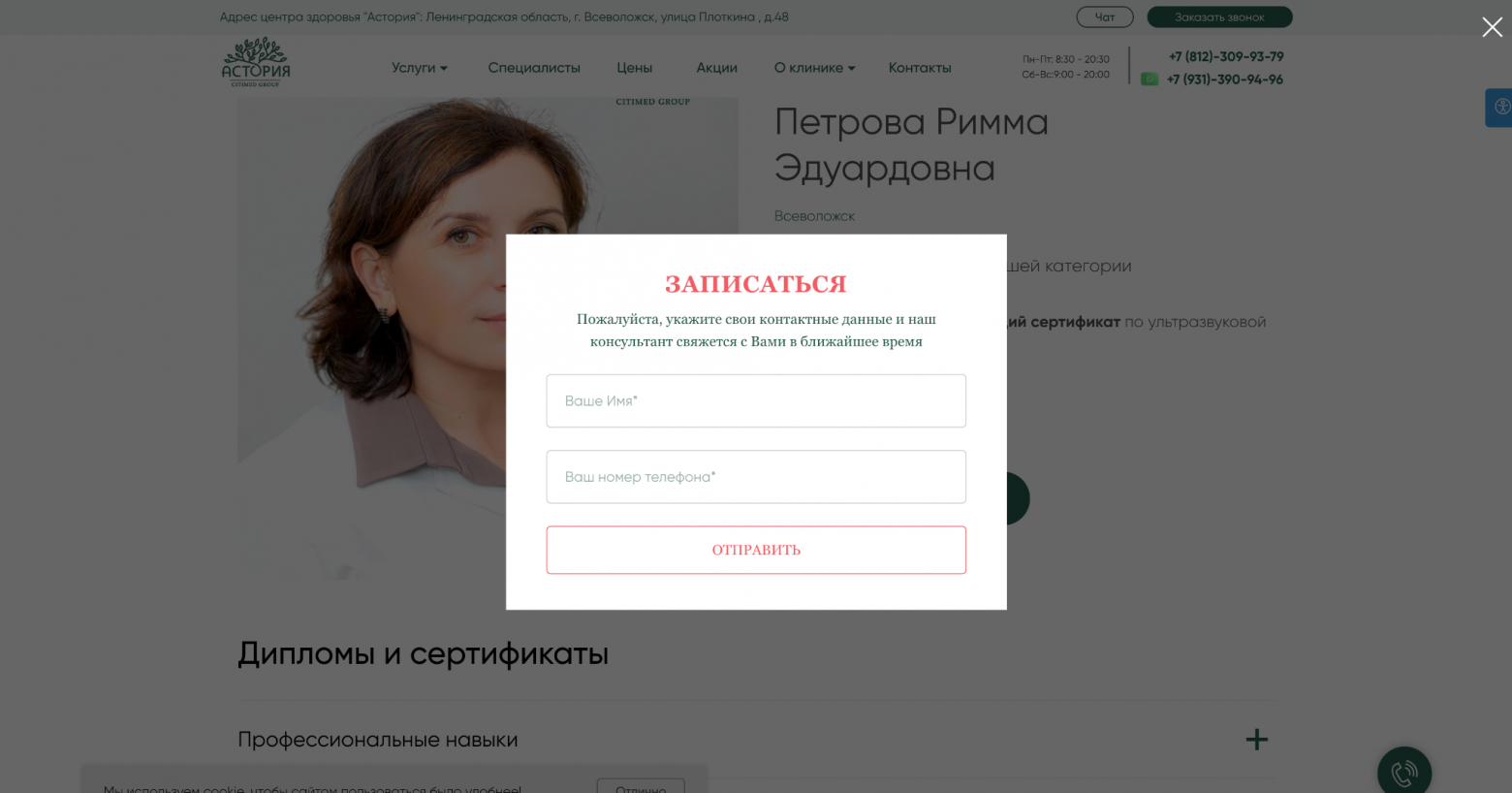 Здесь снова вместо записи — просьба оставить номер. Пользователь ожидал увидеть расписание врача, а попадает в «подвешенную» форму, где непонятно, что произойдёт дальше. Это резко повышает тревожность.