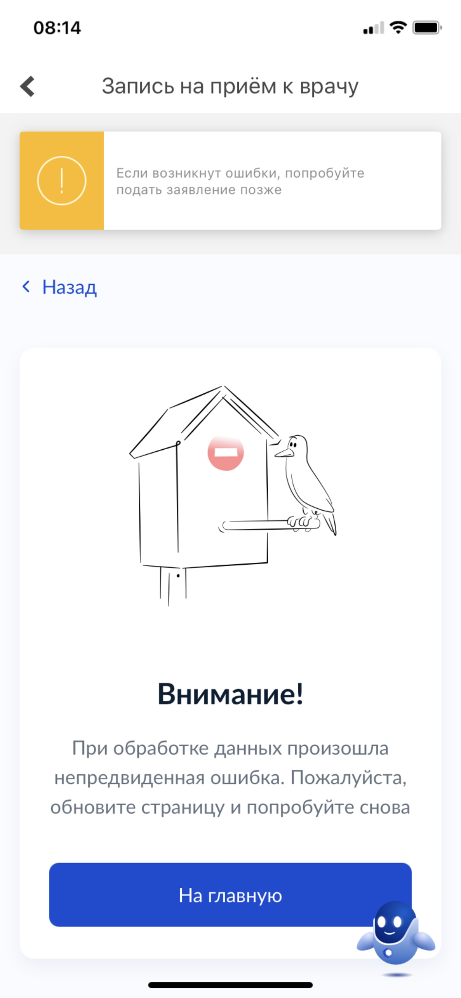 Ошибка без объяснений + «попробуйте позже»=максимальная неопределённость и рост тревоги.