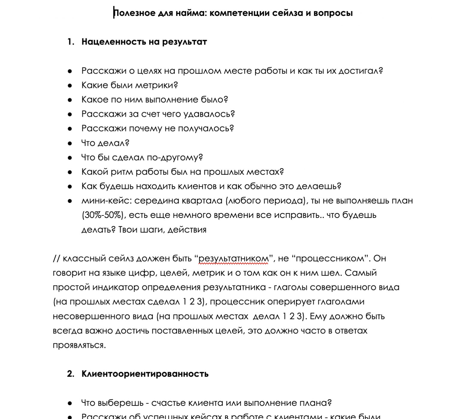 Пример скрипта для интервью с кандидатом