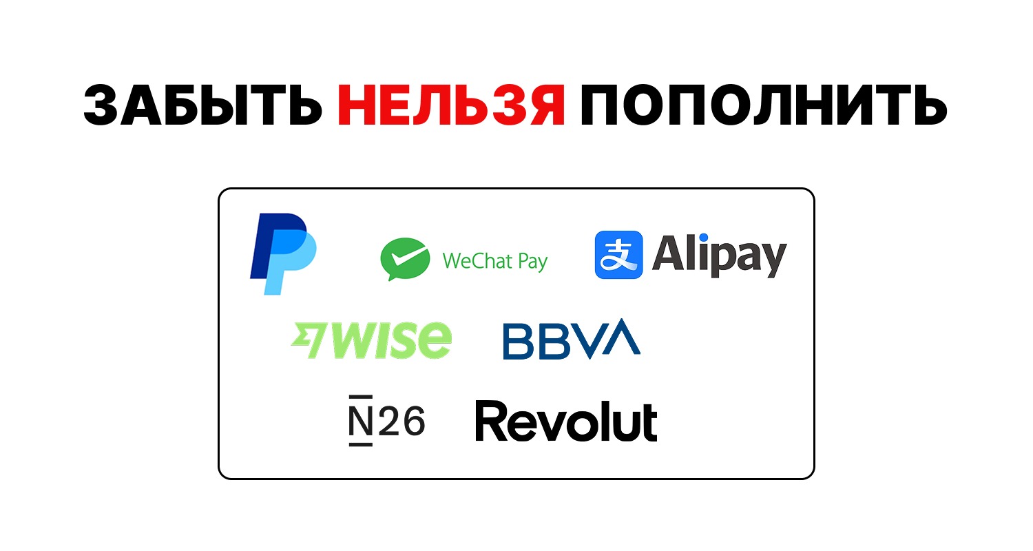 Как работают платёжные сервисы для россиян в 2025 году: Wise, Revolut, Alipay и другие - 3
