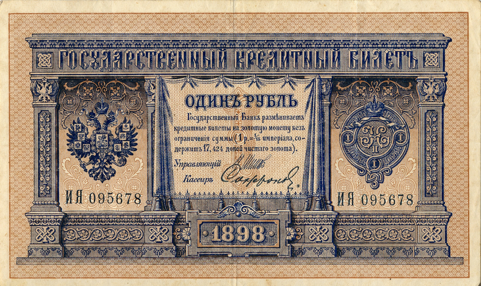 Николаевский рубль после денежной реформы Витте 1898 года. Надпись: государственный банк разменивает кредитные билеты на золотую монету без ограничения суммы. 1 р.=1/15 империала, содержит 17,424 чистого золота.
