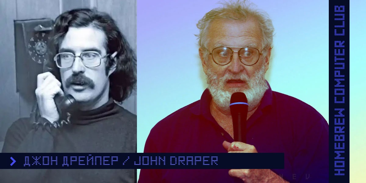 Джон Капитан Crunch Дрейпер 