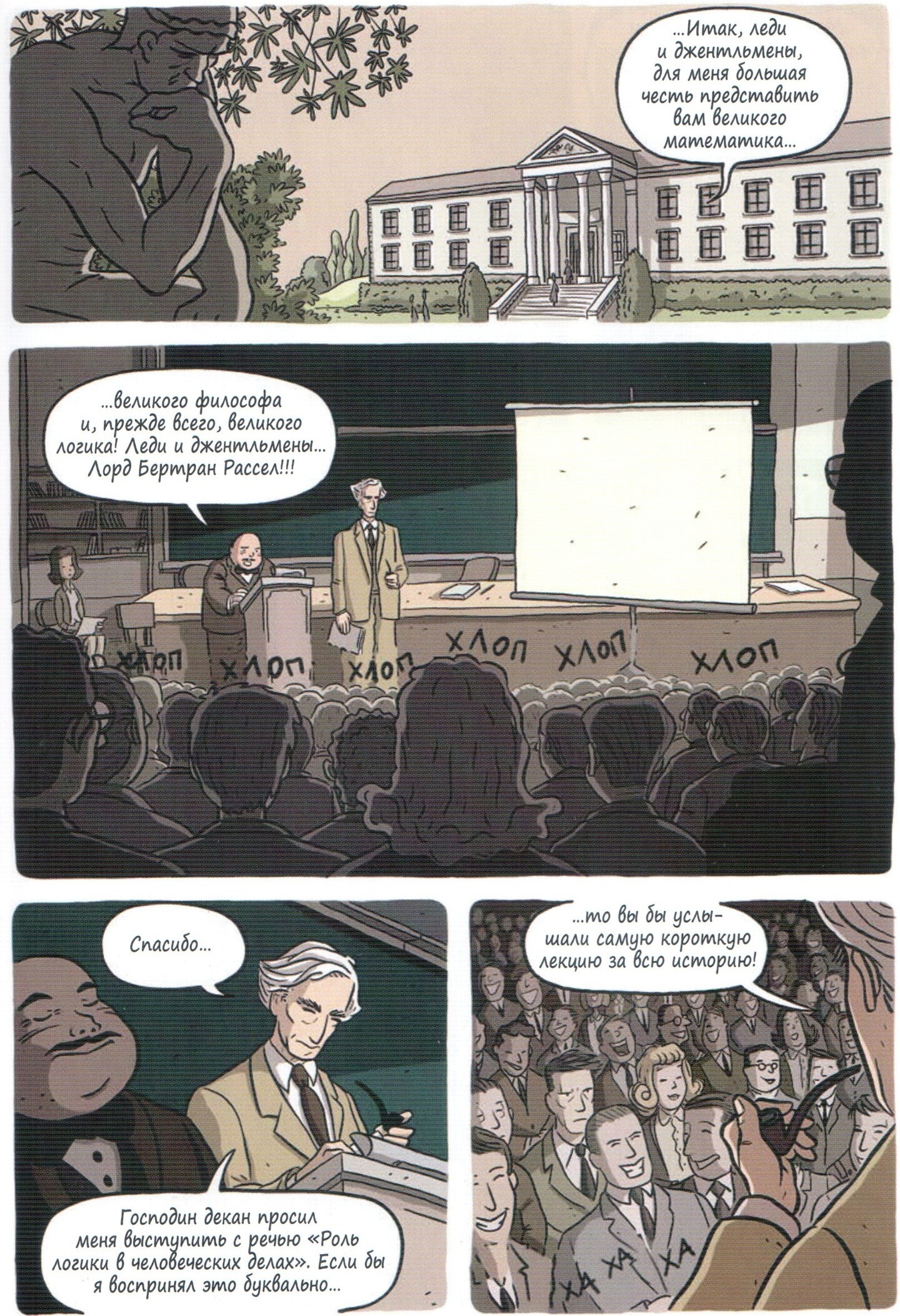 Лекция Рассела