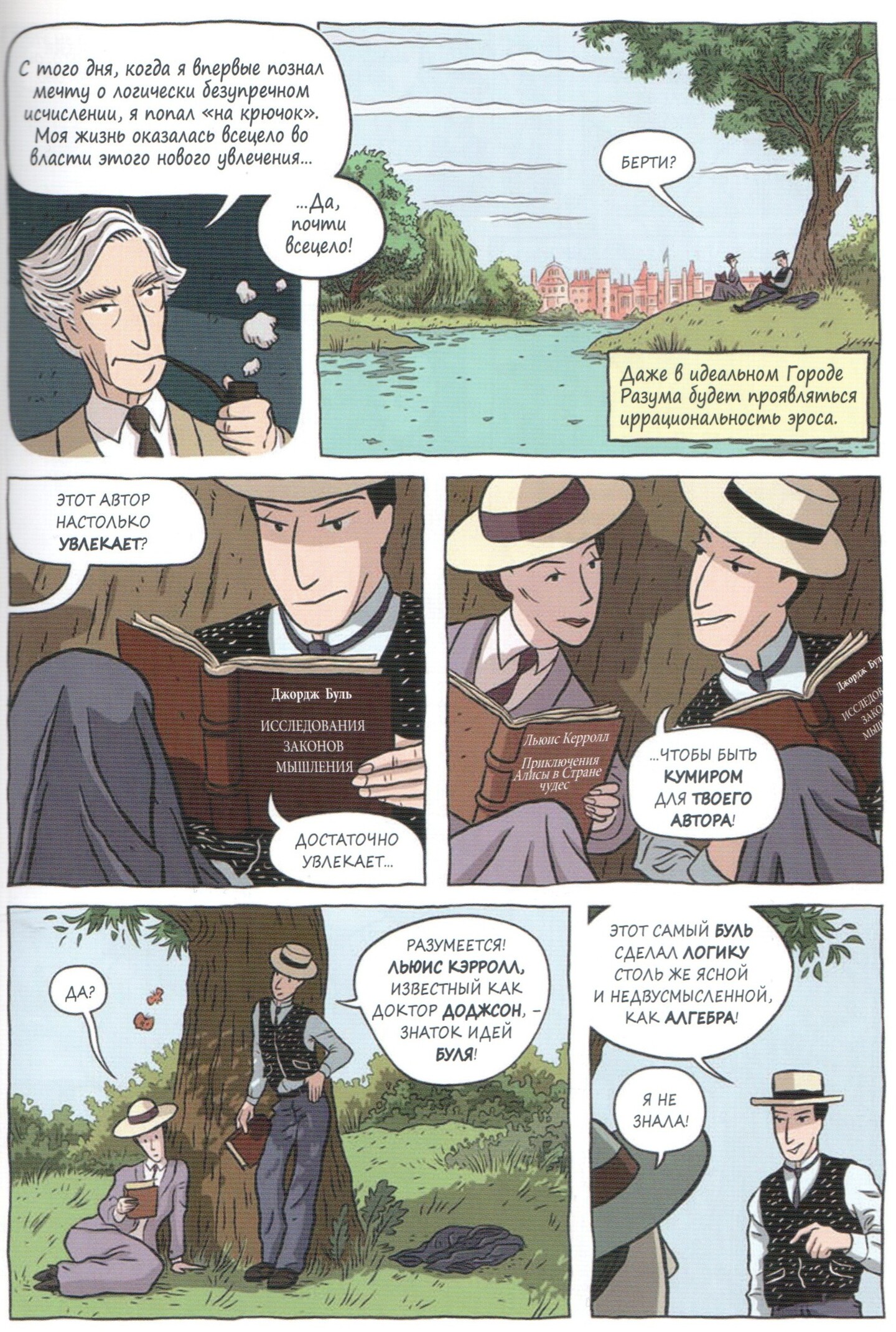 Первая любовь Рассела, Алиса в стране чудес и Буль