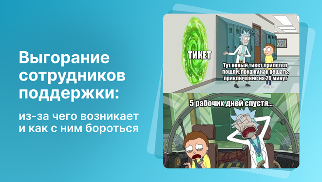 Выгорание сотрудников поддержки: из-за чего возникает и как с ним бороться - 1