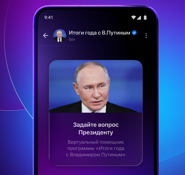 В отечественном мессенджере Max можно задать вопрос Владимиру Путину