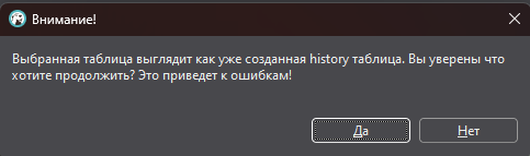 скриншот "предупреждение о создании на существующую history-таблицу"