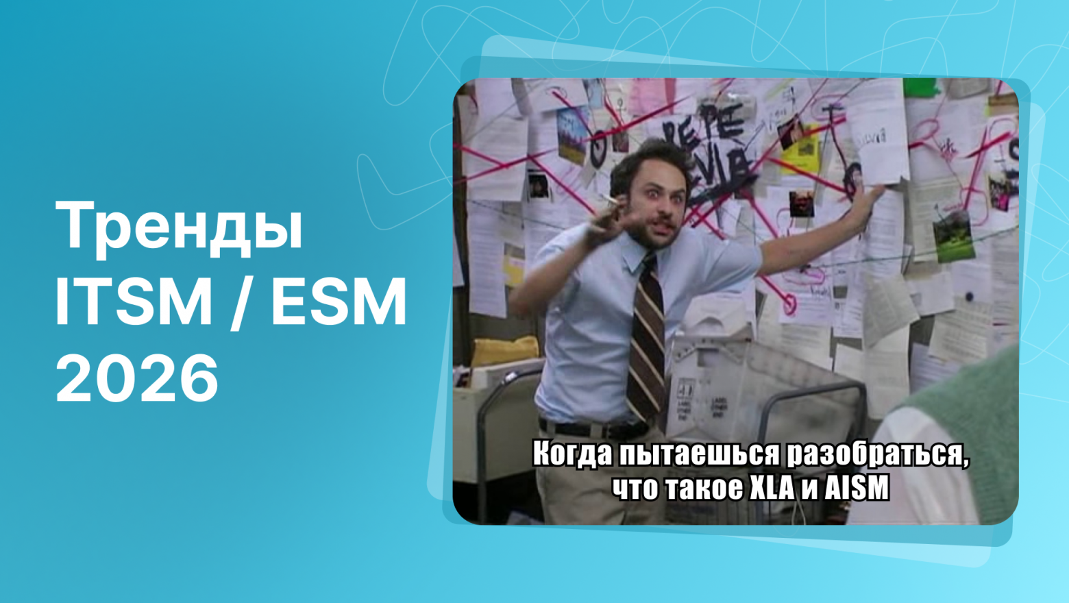 Генеративный ИИ, информационная безопасность и управление сервисом на 100%: тренды ITSM - ESM-2026 - 1