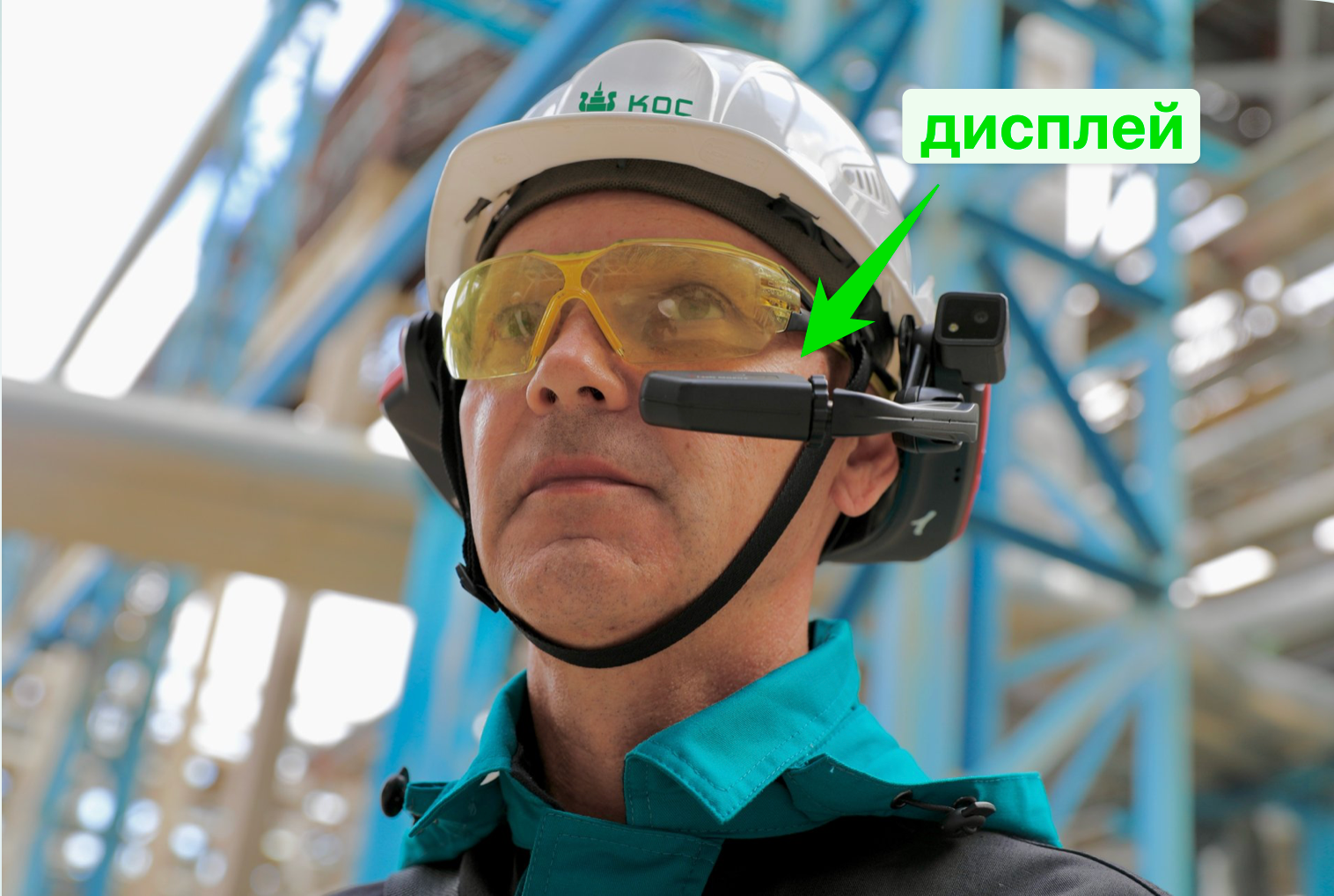 Мы работаем с монокулярными AR-очками в разных исполнениях: пылевлагозащита или взрывобезопасные. У этих очков небольшой дисплей перед одним глазом, а второй остаётся полностью открыт для реального мира.