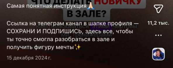 Вот пример, как на основе коротких полезных видео фитнес-тренер переливает потенциальных клиентов к себе в Telegram на свой курс