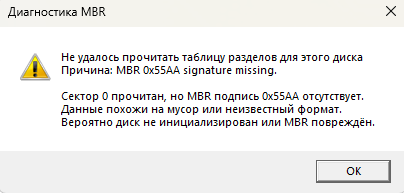 MBR не валиден