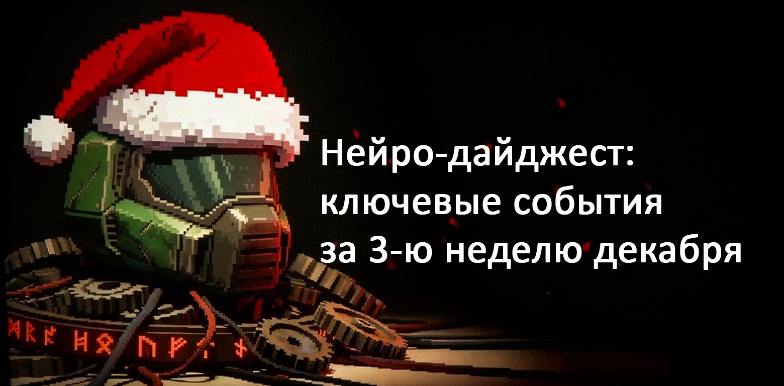 Нейро-дайджест: ключевые события мира AI за 3-ю неделю декабря 2025 - 1