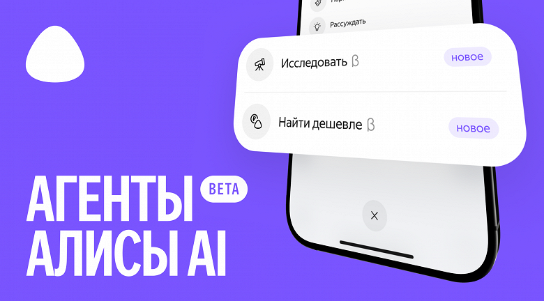 В &laquo;Алисе AI&raquo; запущены ИИ-агент &laquo;Найти дешевле&raquo; и режим &laquo;Исследовать&raquo;