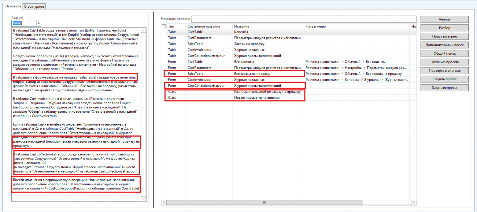 Рис. 5 Разбор (в ТЗ не указаны все системные имена и есть неоднозначные формулировки)