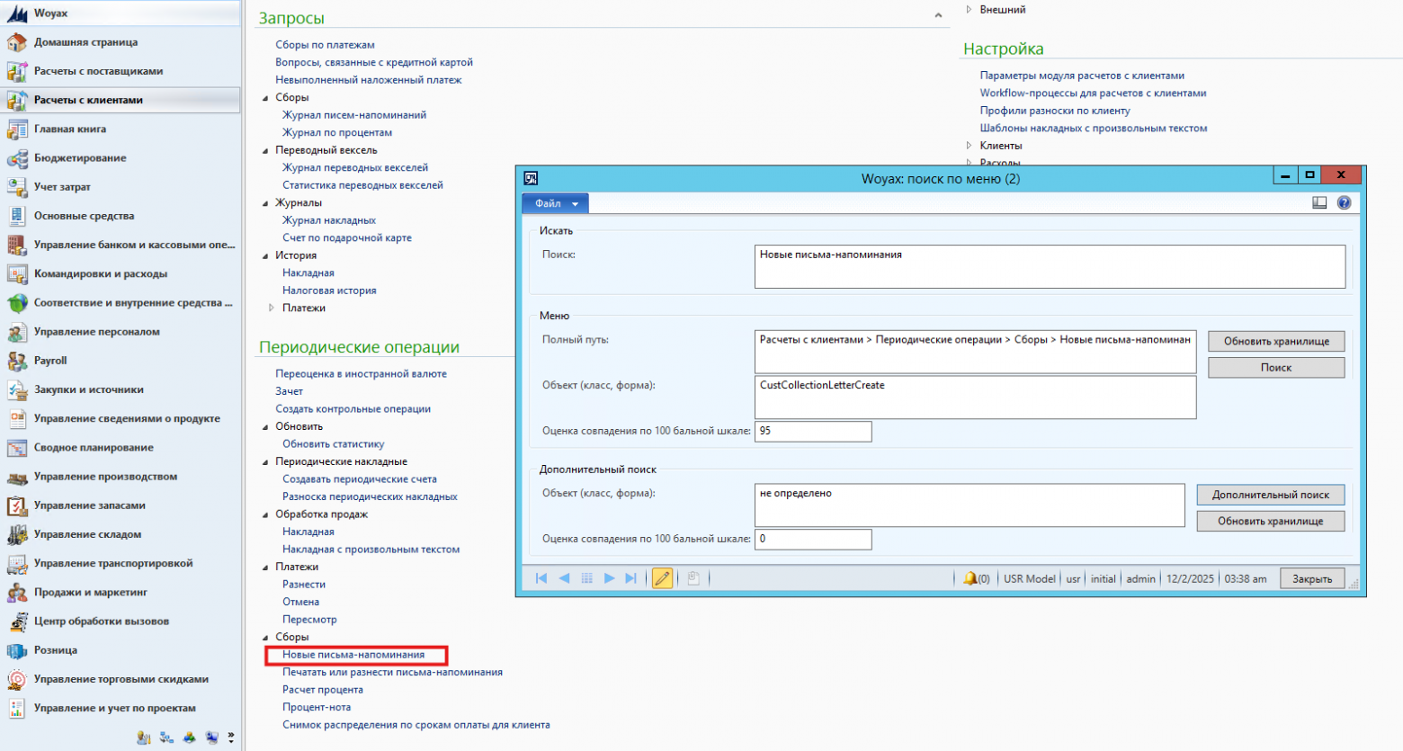 Рис. 7 Поиск по меню и дополнительной информации названия пункта меню