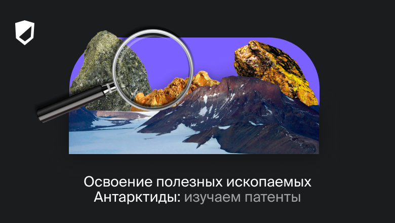 Освоение полезных ископаемых Антарктиды: изучаем патенты - 1
