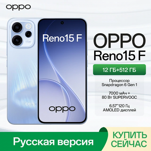 120 Гц, AMOLED, до 7000 мА·ч, IP69, 80 Вт: в России стартовали продажи Oppo Reno 15 и Reno 15F - 3 120 Гц, AMOLED, до 7000 мА·ч, IP69, 80 Вт: в России стартовали продажи Oppo Reno 15 и Reno 15F