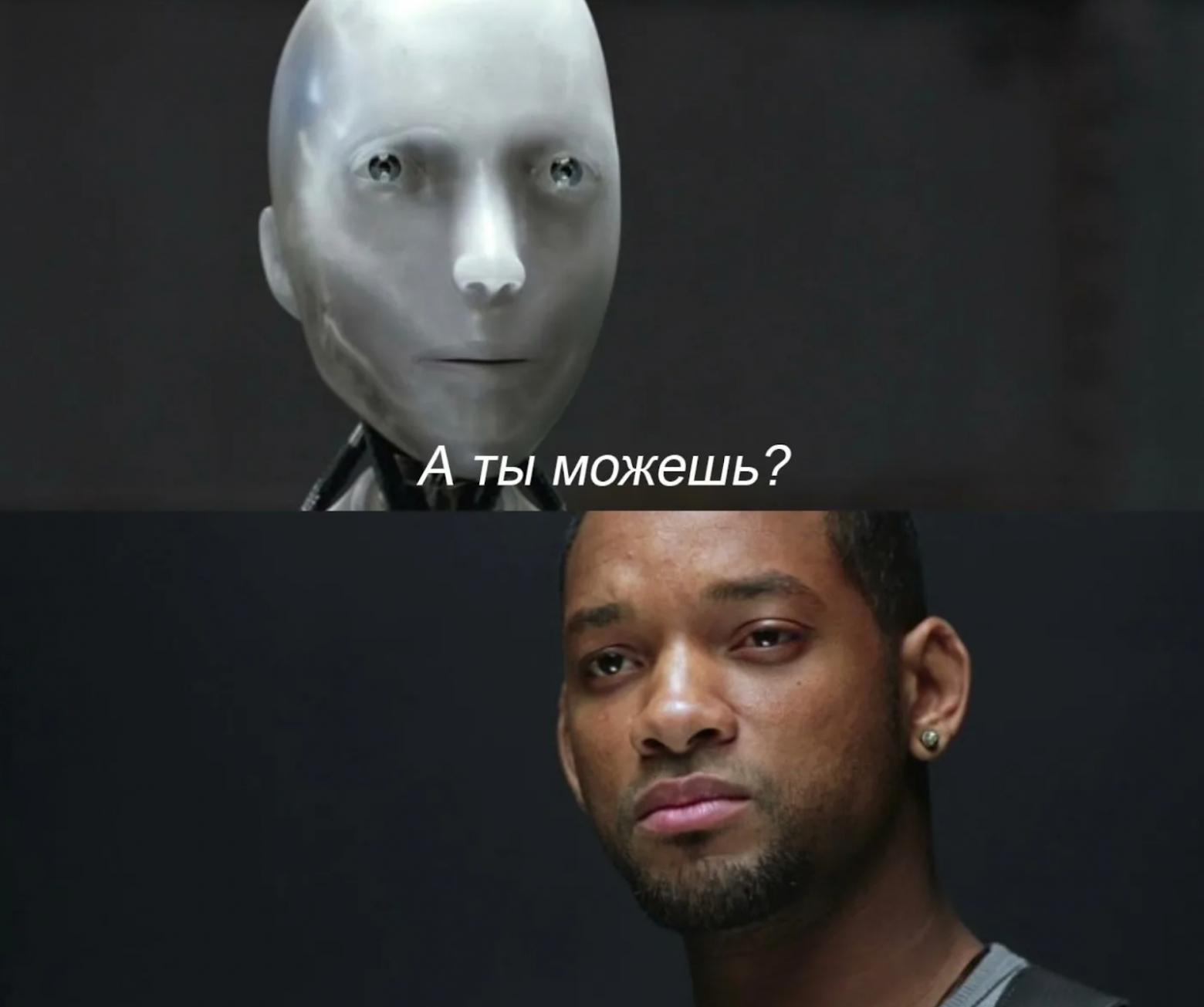 Помните этот мем из фильма «Я робот»? Источник: cossa.ru