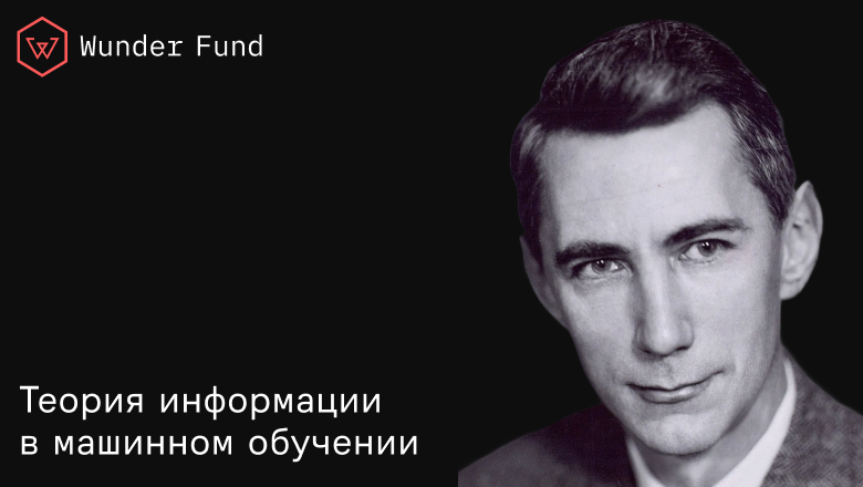 От Шеннона до современного ИИ: применение теории информации в машинном обучении - 1 От Шеннона до современного ИИ: применение теории информации в машинном обучении - 1