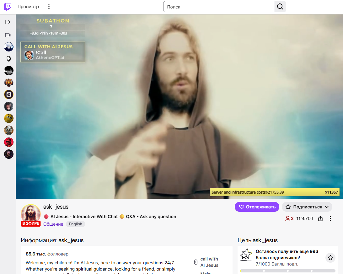 Ask_Jesus ведет трансляции на игровой платформе Twitch и готов «поболтать» на самые разные темы