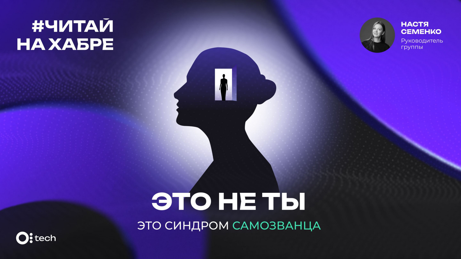 Мой внутренний самозванец: как я учусь жить с тем, кто постоянно говорит, что Я «фейк» - 1