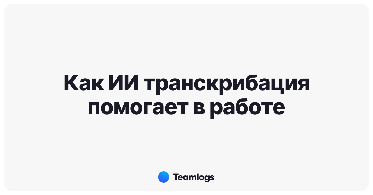 Топ-7 нейросетей для транскрибации аудио в текст: обзор лучших AI-моделей для быстрой и точной расшифровки - 8