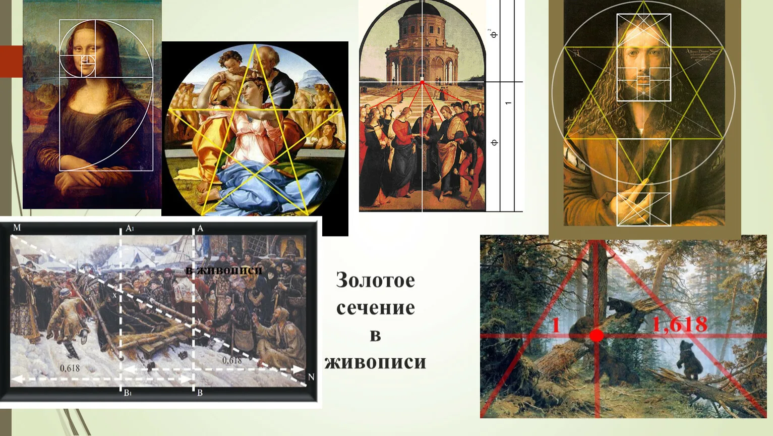 Золотое сечение – универсальная формула красоты и вселенской гармонии или маркетинговая уловка? - 8