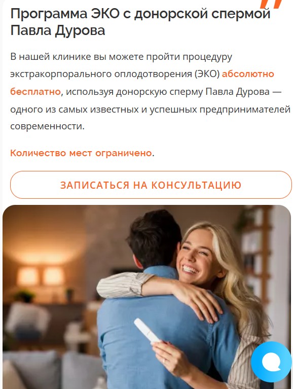 Мне нравится счастливое лицо стоковой «мамы» на сайте клиники после оплодотворения Дуровым. Хотелось бы, правда, также увидеть лицо ее мужа… Или это ее сам Дуров обнимает? 🤔