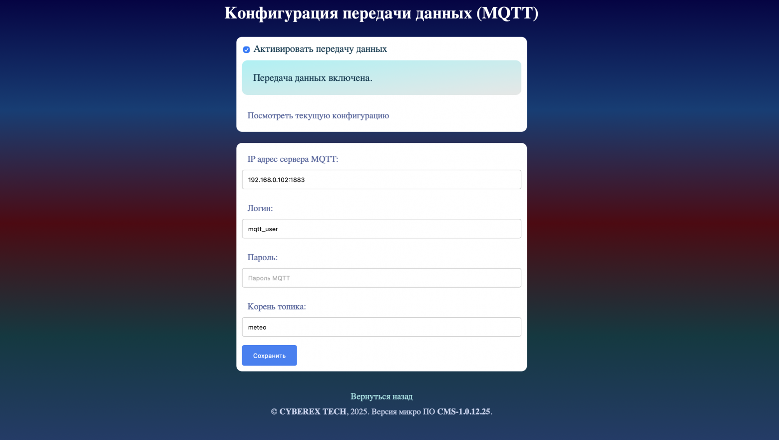 Страница настройки передачи данных