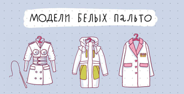 Забавный комикс про модели белых пальто