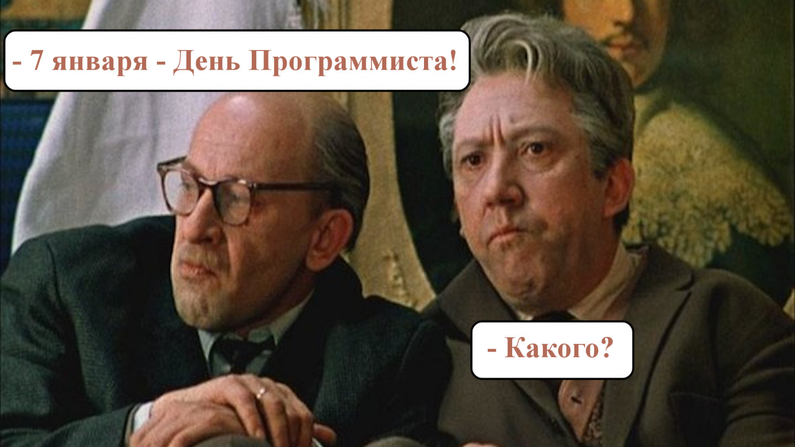 7 января — День Программиста! Какого? - 1 7 января — День Программиста! Какого? - 1