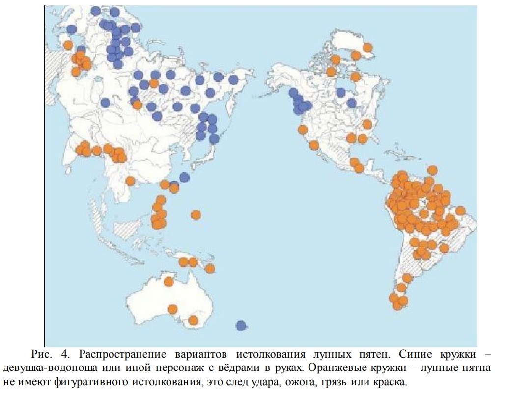 В Австралии вообще нет варианта, что бы Лунные пятна были связаны с девушкой водоносом, тоже самое в Южной Америке - это просто грязь, краска, следу ударов. Напротив, в Евразии широка легенда что лунные пятна это девушка водонос с вёдрами.