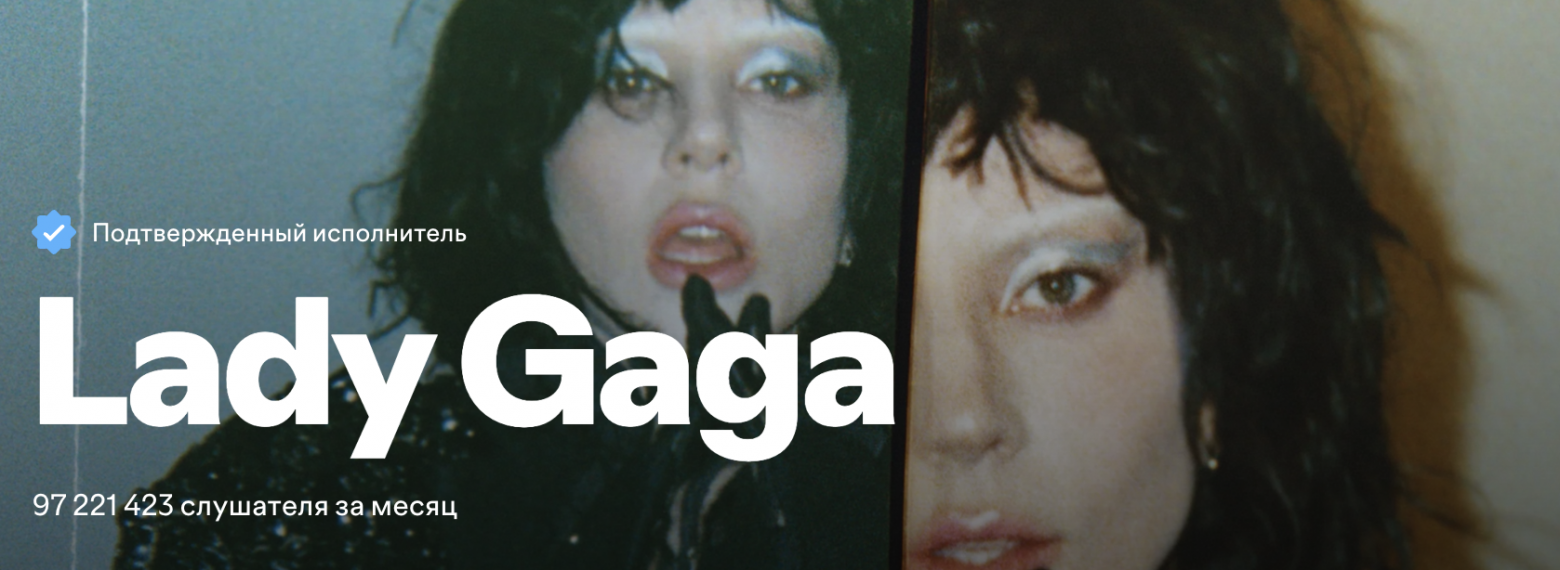 Lady Gaga на Spotify