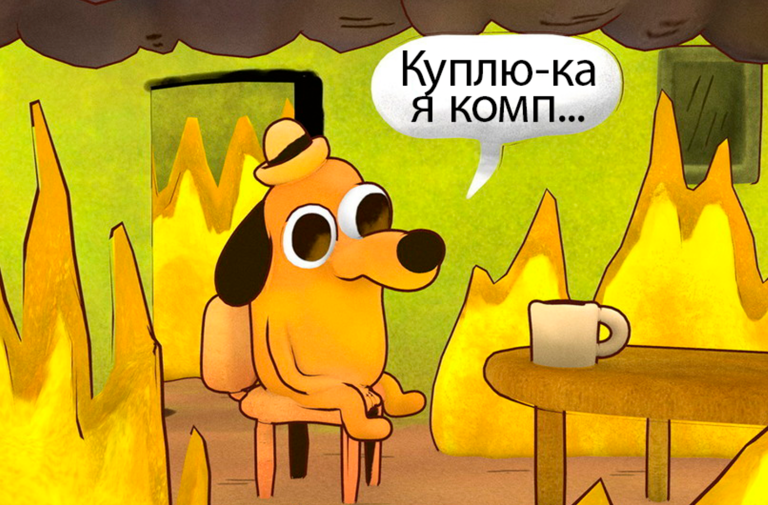 Как в старой шутке: «Горит завод по производству валерьянки, но паники никакой нет»