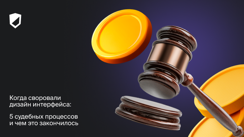 Когда своровали дизайн интерфейса: 5 судебных процессов и чем это закончилось - 1 Когда своровали дизайн интерфейса: 5 судебных процессов и чем это закончилось - 1