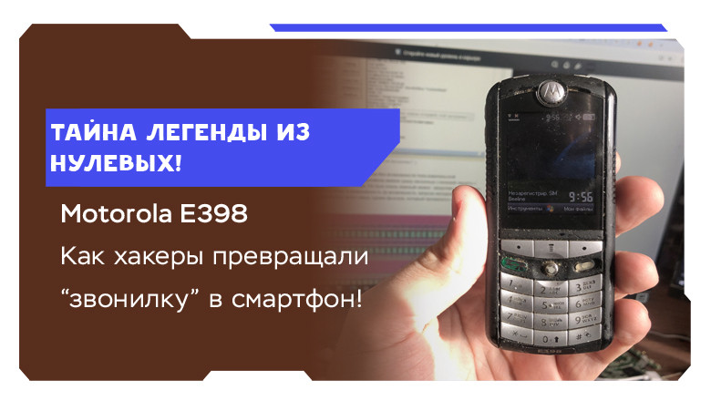 Тайна Motorola E398 — лучшего музыкального телефона из нулевых - 1 Тайна Motorola E398 — лучшего музыкального телефона из нулевых - 1