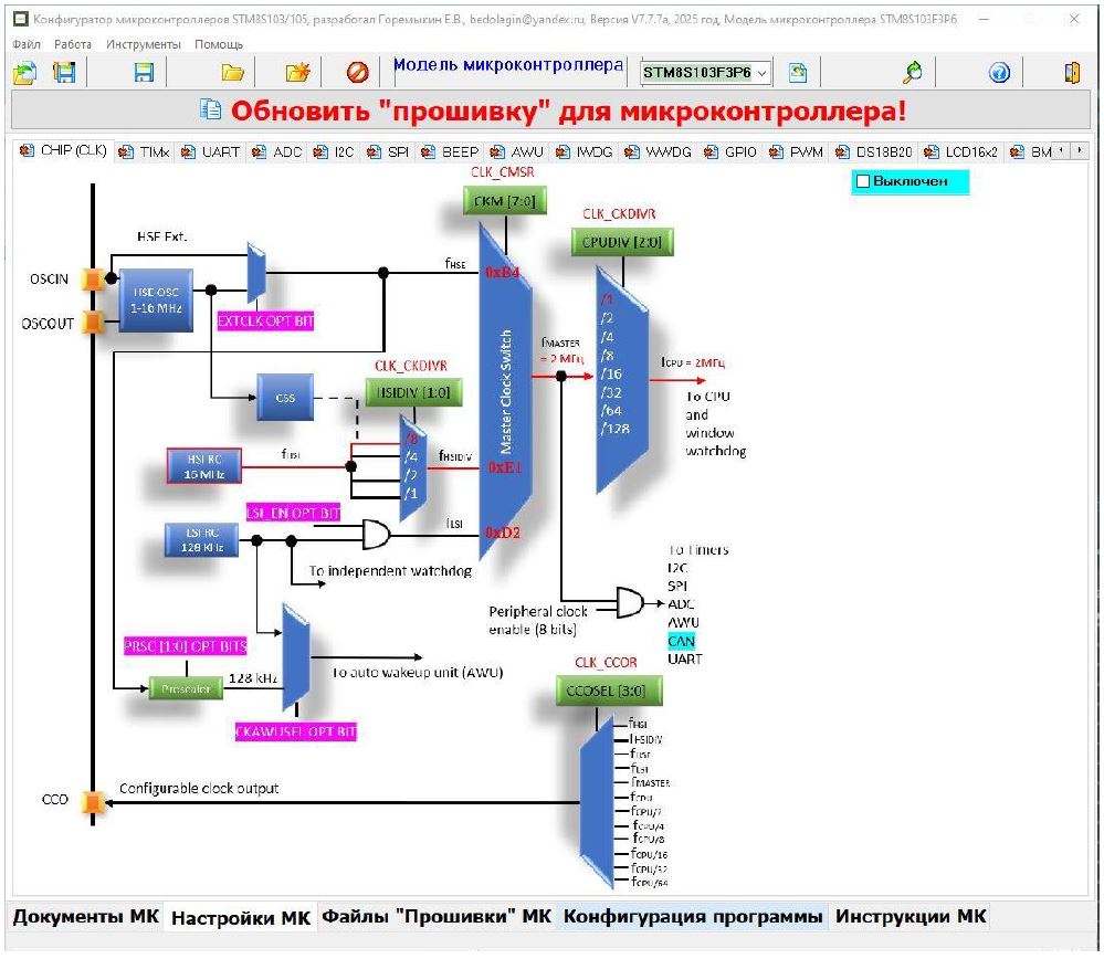 Рисунок 2 – Закладка “Настройки МК” программы “Конфигуратор микроконтроллеров STM8S103/105”