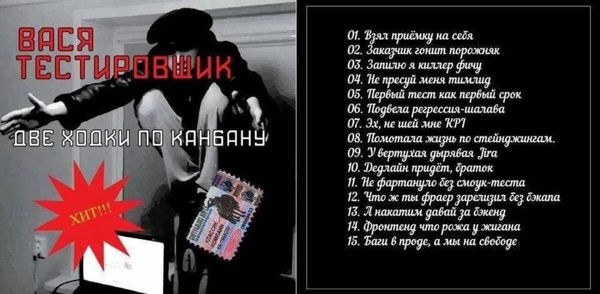 Мем "Вася Тестировщик" типа шансон про IT. Якобы альбом записал. Наверное кому-то смешно. Мне, откровенно говоря, - да :)