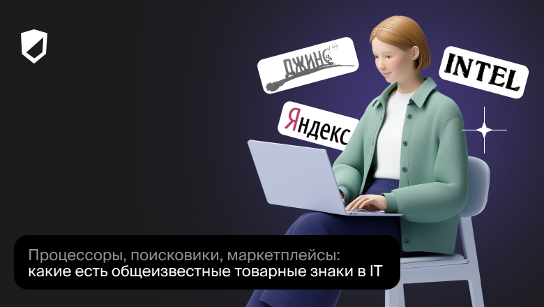 Процессоры, поисковики, маркетплейсы: какие есть общеизвестные товарные знаки в IT - 1