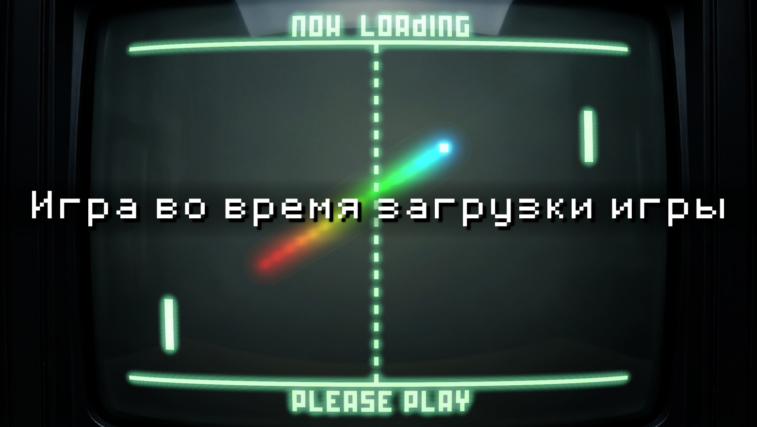 Игра во время загрузки игры - 1
