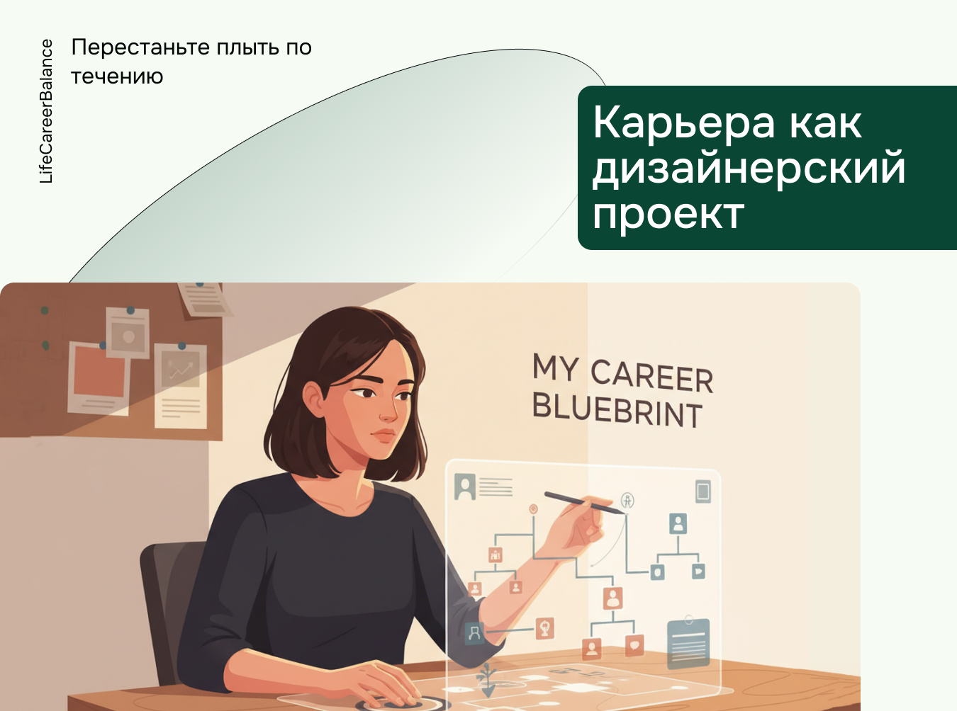 Карьера как дизайнерский проект: перестаньте плыть по течению - 1