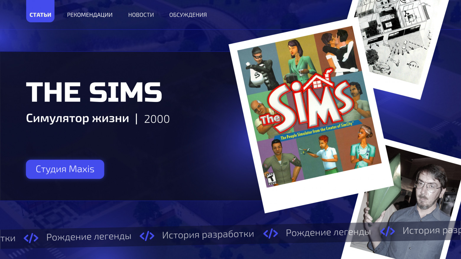 The Sims: история игры, которую «отменяли» снова и снова - 1
