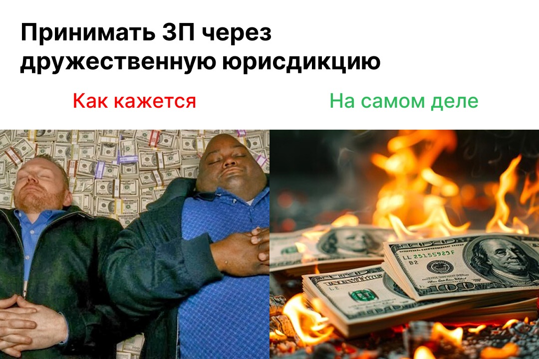 Ошибка российских айтишников, которые работают на зарубежные компании - 1