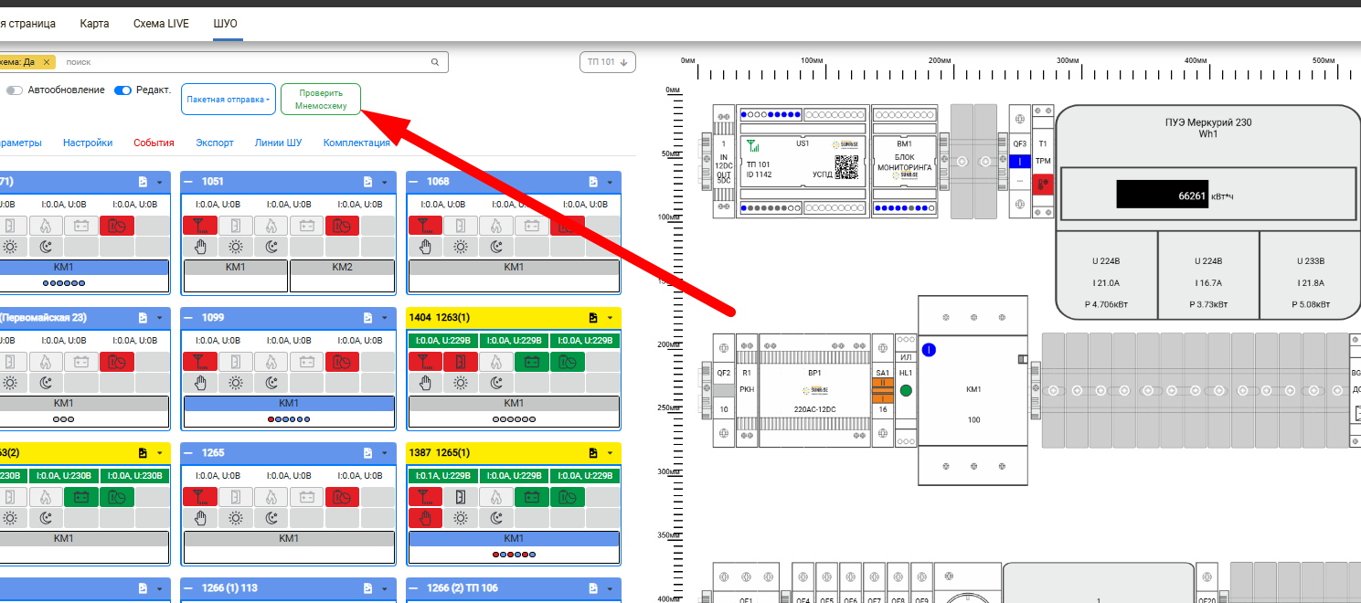 Рисунок 2. Проверить мнемосхему